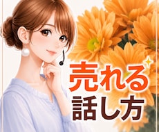 出品者様限定♡売れる話し方教室開講します イメージ1