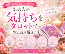 あの人の気持ちをタロットで丁寧に読み解きます イメージ1