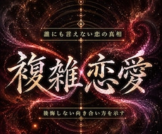 誰にも言えない恋の本音と今後を霊視します 苦しいほど離れられない、その関係の奥にある想いへ