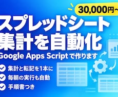 スプレッドシートの集計・転記をGASで自動化します イメージ1