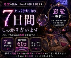 7日間じっくり鑑定します 恋愛のお悩み寄り添います イメージ1