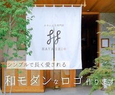 和モダンなロゴ制作いたします シンプルで長く愛されるデザインを作ります