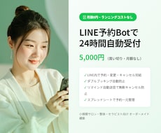 LINE予約Bot│月額0円で24時間自動化します イメージ1