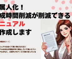 脱属人化！育成時間削減ができるマニュアルを作ります イメージ1
