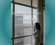 自分を後回しにしてきた方の本音を整理します 人を変えるのではなく、その人が本来の自分に戻るための対話です