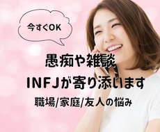 あなたの一番の味方：愚痴や雑談に寄り添います 家庭の愚痴/職場の人間関係/友人との関係/雑談など
