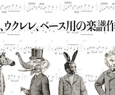 ギター、ウクレレ、ベースの見やすい楽譜を作ります お気に入りの楽曲を弾いてみたいというあなたへ…！