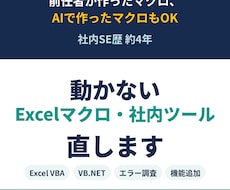 動かないExcelマクロや社内ツールを直します イメージ1