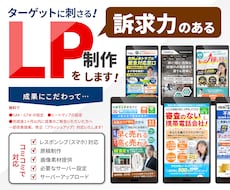 訴求力のあるオリジナルLPを作成します レスポンシブ、スマポンシブ、スワイプ型LPなど対応可