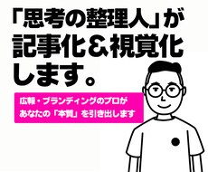 あなたの生き方、考え方を記事化＆視覚化します 【5,000円】あなたのモヤモヤ、整理します。