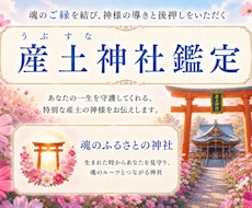 あなたを一生守護する産土神社を鑑定します 自分だけの唯一無二の守護神が、「 最強の開運力」へと導く！