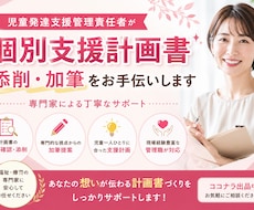 個別支援計画書作成相談・加筆・添削お手伝い致します イメージ1