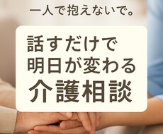 家族のために悩むあなたへ。介護のプロが寄り添います イメージ1