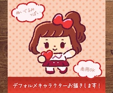 ぬいぐるみっぽい！デフォルメキャラをお描きします イメージ1