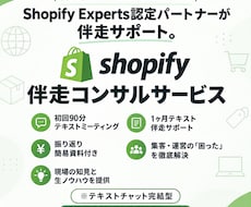 Shopifyの集客・運営の悩みスッキリ解消します 現役店長が現場の知見と生ノウハウで1ヶ月伴走サポートします