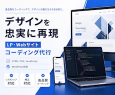 デザインを忠実再現！コーディング代行します イメージ1