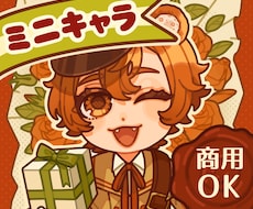 ミニキャラのイラスト描きます イメージ1