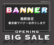 オリジナルのバナー作成承ります イメージ1