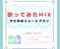 歌ってみたサビのみMIXします まとめてお得な３本5,000円のプランです