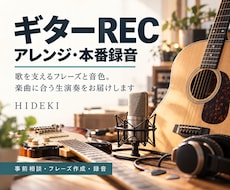 楽曲に合うギターアレンジと本番録音をします 歌を支えるフレーズと音色で、作品に生演奏の表情を