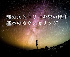 魂のストーリーを思い出す基本のカウンセリングします イメージ1