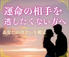 出会い｜あなたにご縁のあるお相手の特徴を霊視します イメージ1