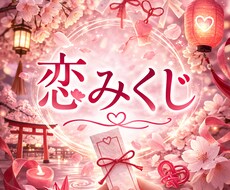 恋みくじ♡あなたの恋愛みくじをお引きします イメージ1