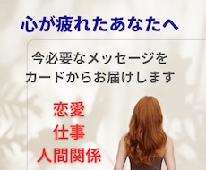 心が疲れたあなたへ今必要なメッセージをお伝えします イメージ1