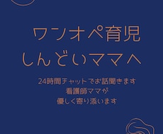 ワンオペ育児しんどいママ話聞きます イメージ1
