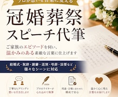 心に残る冠婚葬祭スピーチを、プロが丁寧に代筆します