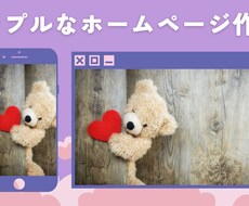 シンプルなホームページ作成します