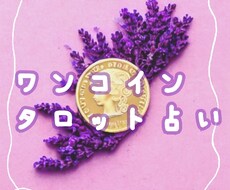 ワンコイン＊タロットカードでたっぷり！占います リピも大歓迎♡いつでも何度でも！お気軽にHebiのプチ占い