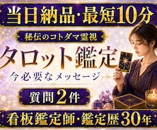 即日　スピード対応　最短10分　質問２つ視ます 定期1０％OFF 　秘伝霊視　オンライン占いサイト看板鑑定師