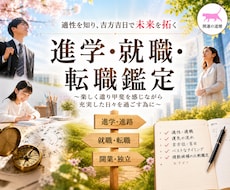 より良い未来に進む為！進学・就職・転職鑑定致します イメージ1