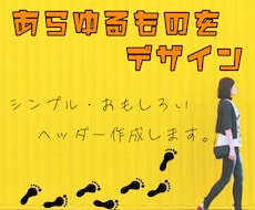 シンプル・おもしろヘッダー作成します イメージ1