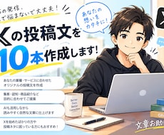Xの投稿文を10本まとめて作成しますます イメージ1