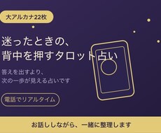タロット占いで迷ったときの、背中を押します イメージ1