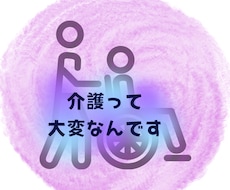 介護の愚痴や家族への本音、お聞きします イメージ1