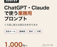 ChatGPT等で使う業務プロンプト作ります イメージ1