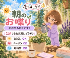 朝のお喋り〜1分からお話しできます イメージ1