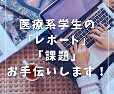 医療系学生(看護師/薬剤師等)のレポート手伝います 現役薬剤師の医療系ライターが単位取得のお手伝いをします。
