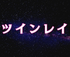 ツインレイ｜サイレント期間の出口を読み解きます イメージ1