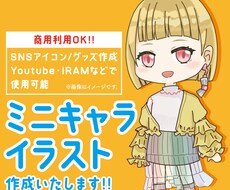 可愛いミニキャライラスト作成します イメージ1