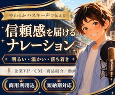 やわらかハスキー声で伝わるナレーションを収録します 企業VP・CM・商品紹介・動画に｜明るい・温かい・信頼感