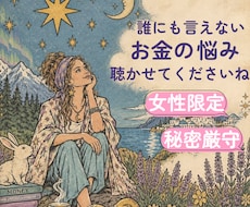 女性限定｜誰にも言えないお金の悩み聴きます イメージ1
