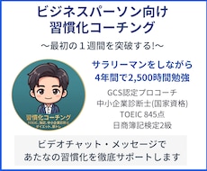 7日間！習慣化コーチングで自分磨きをサポートします 60分のビデオ相談＋7日間のメッセージ伴走