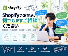 Shopifyストア運営のお悩み相談承ります イメージ1