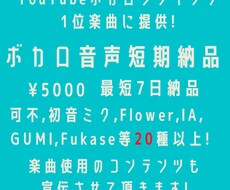 20種以上のボカロの中から音声を短期で制作致します YouTubeボカロデイリー1位楽曲に提供!最短7日納品◎