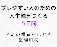 ブレやすい人の人生軸をつくる５日間を提供します イメージ1