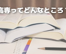 高専卒業生の私が高専についての相談にのります 高専に興味がある方、高専への入学を控えている方